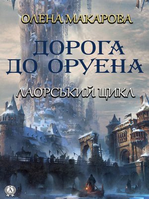 cover image of Дорога до Оруена